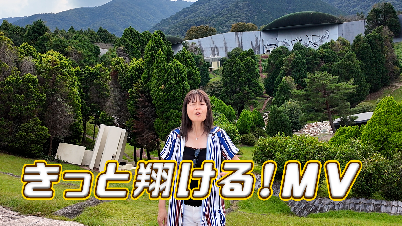 きっと翔ける！MVのサムネイル